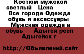 Костюм мужской светлый › Цена ­ 1 000 - Все города Одежда, обувь и аксессуары » Мужская одежда и обувь   . Адыгея респ.,Адыгейск г.